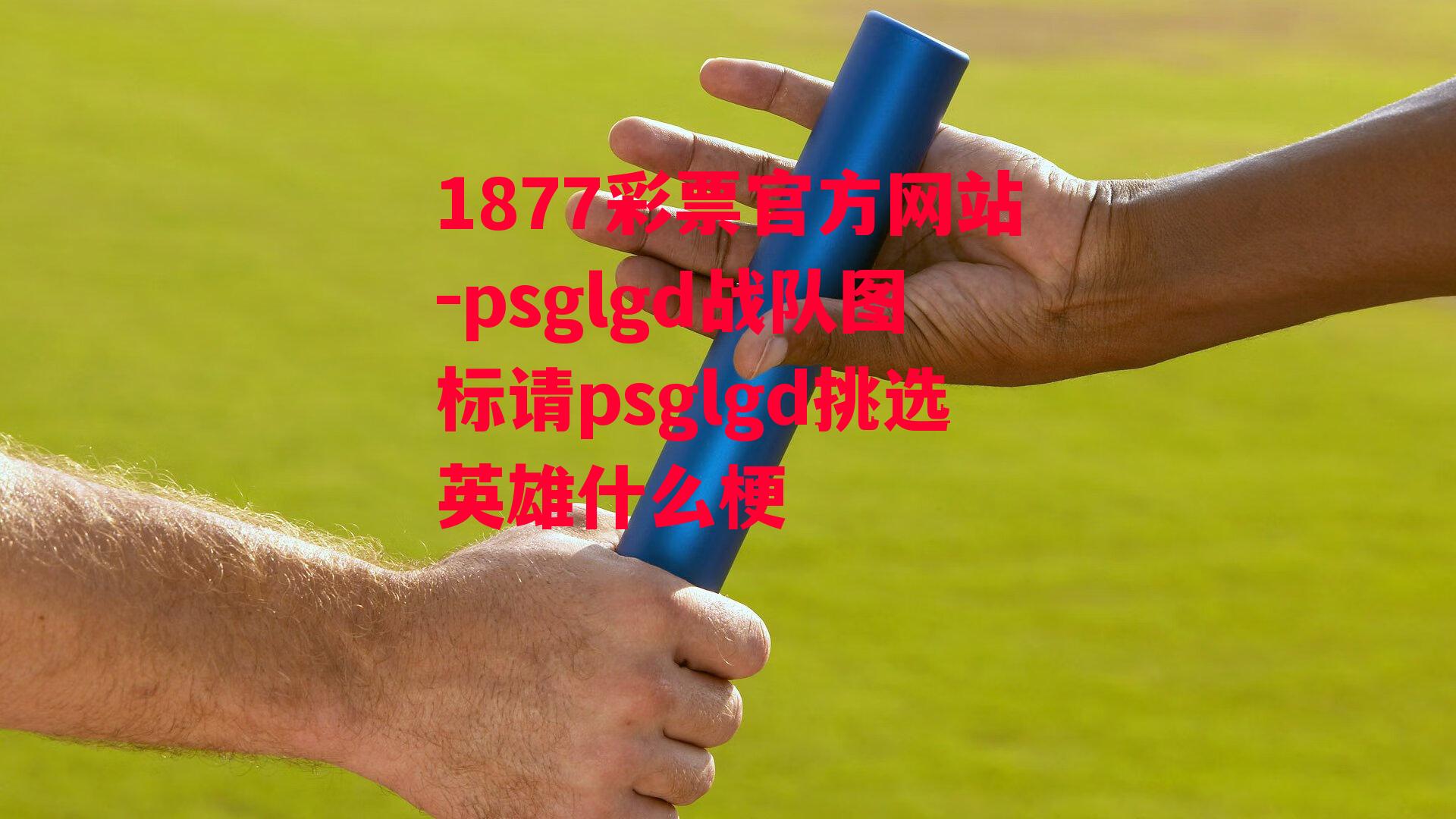 psglgd战队图标请psglgd挑选英雄什么梗