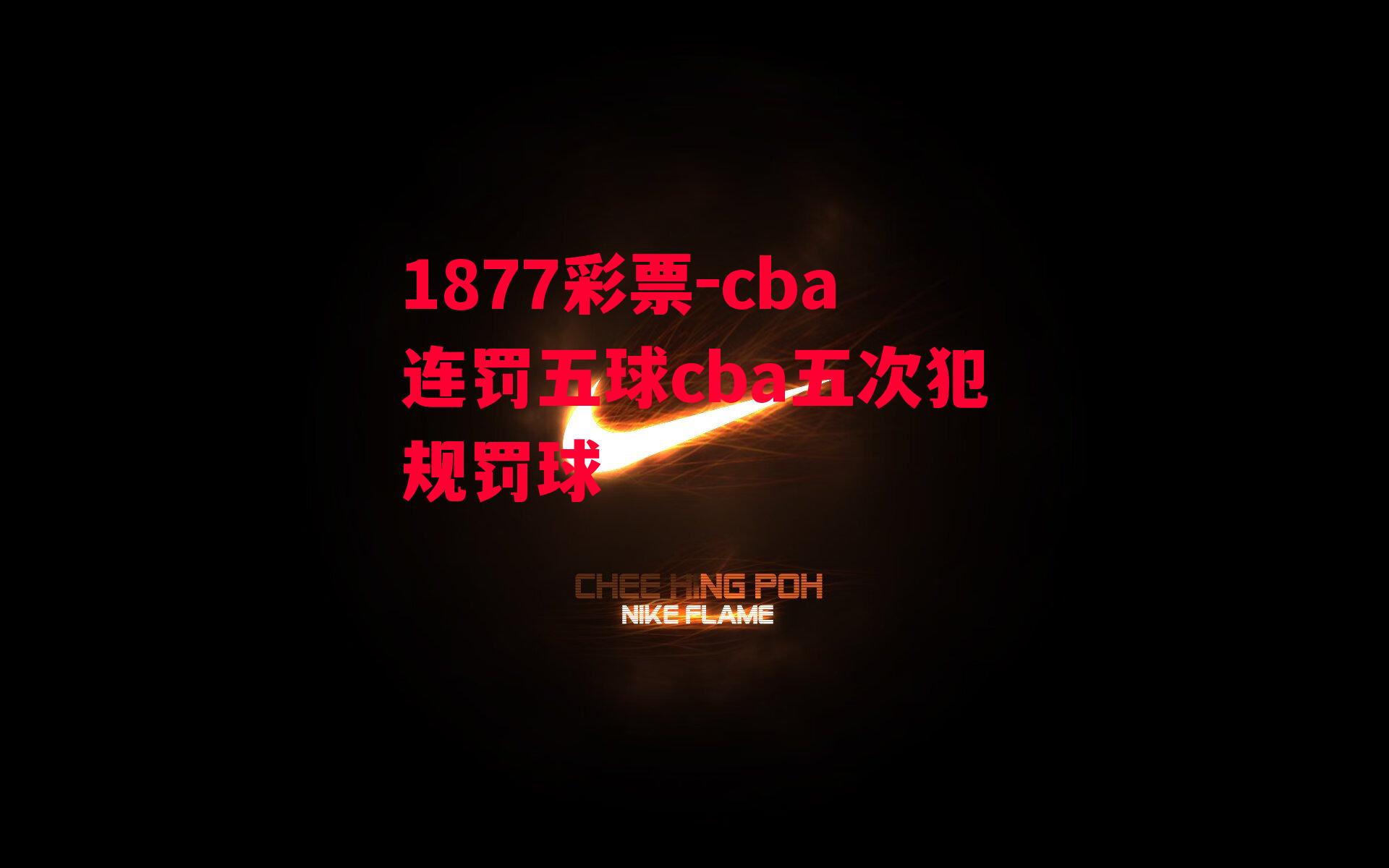 cba连罚五球cba五次犯规罚球