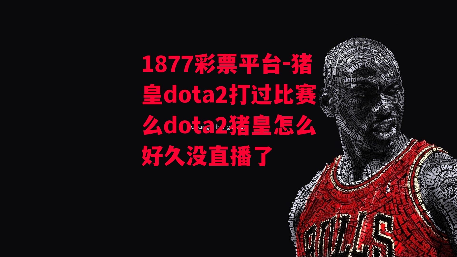 1877彩票平台-猪皇dota2打过比赛么dota2猪皇怎么好久没直播了